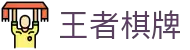 王者棋牌 · 智趣竞技 王者风范